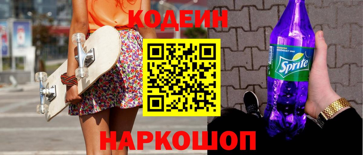 Кодеиновый сироп Lean напиток Lean (лин)  Вход с VPN  Codein Purple Drank  Новочеркасск 